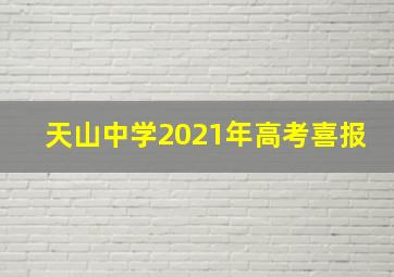 天山中学2021年高考喜报