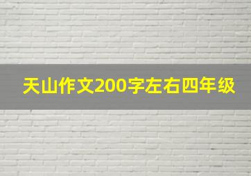 天山作文200字左右四年级