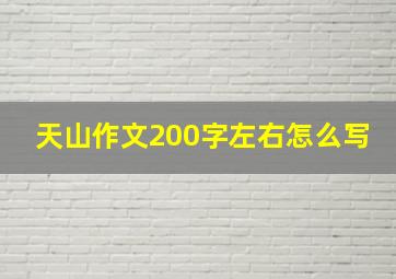 天山作文200字左右怎么写