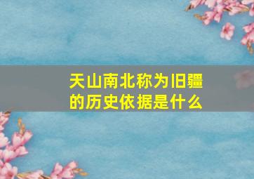 天山南北称为旧疆的历史依据是什么