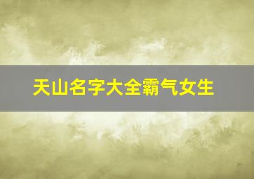 天山名字大全霸气女生