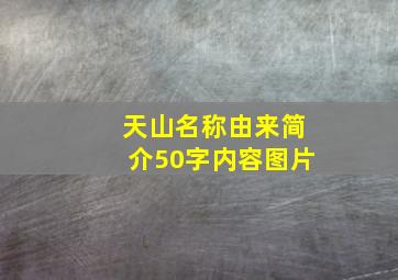 天山名称由来简介50字内容图片