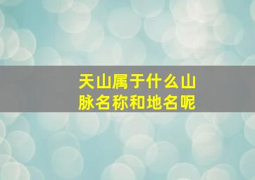 天山属于什么山脉名称和地名呢