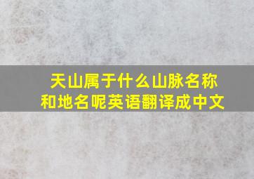 天山属于什么山脉名称和地名呢英语翻译成中文