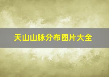 天山山脉分布图片大全