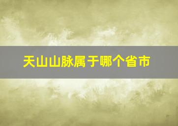 天山山脉属于哪个省市