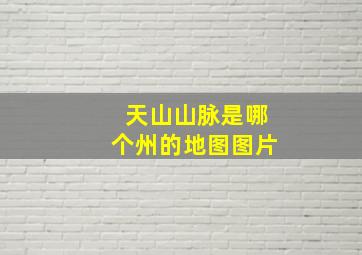 天山山脉是哪个州的地图图片