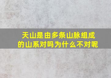 天山是由多条山脉组成的山系对吗为什么不对呢