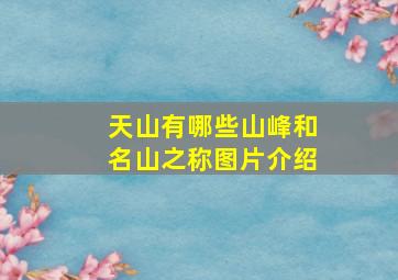 天山有哪些山峰和名山之称图片介绍