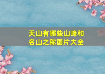 天山有哪些山峰和名山之称图片大全