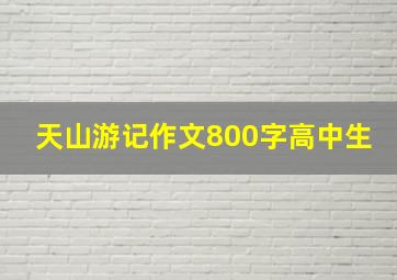 天山游记作文800字高中生