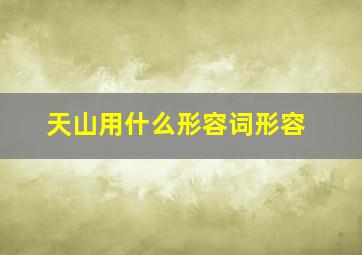 天山用什么形容词形容