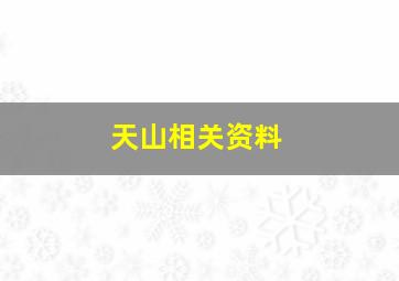 天山相关资料