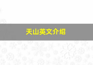 天山英文介绍