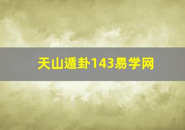 天山遁卦143易学网