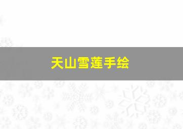 天山雪莲手绘