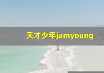 天才少年jamyoung