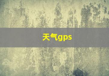 天气gps