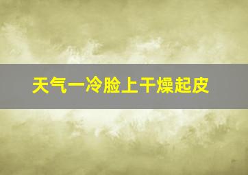 天气一冷脸上干燥起皮