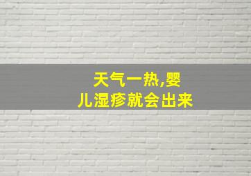 天气一热,婴儿湿疹就会出来