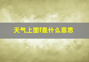 天气上面f是什么意思