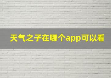 天气之子在哪个app可以看