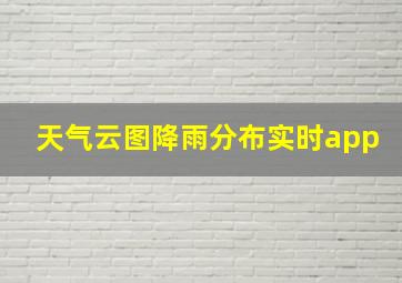 天气云图降雨分布实时app