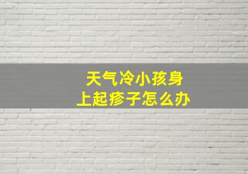 天气冷小孩身上起疹子怎么办