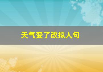 天气变了改拟人句