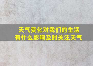 天气变化对我们的生活有什么影响及时关注天气