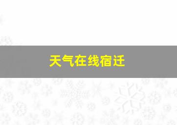 天气在线宿迁