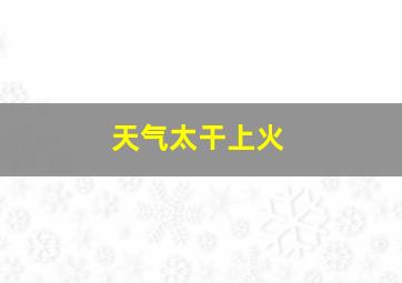 天气太干上火