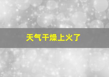 天气干燥上火了