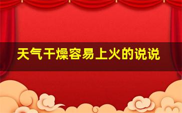 天气干燥容易上火的说说