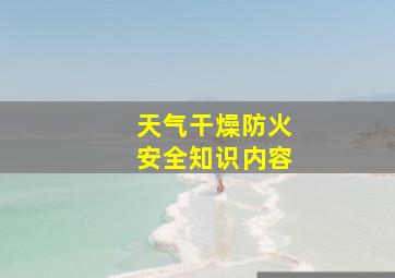 天气干燥防火安全知识内容