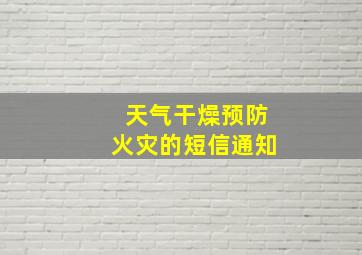 天气干燥预防火灾的短信通知