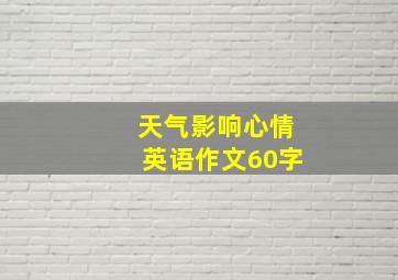 天气影响心情英语作文60字