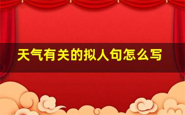 天气有关的拟人句怎么写