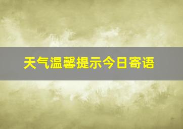 天气温馨提示今日寄语