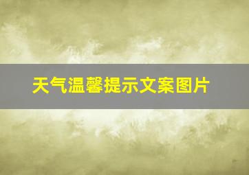 天气温馨提示文案图片