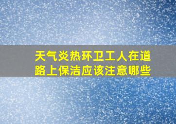 天气炎热环卫工人在道路上保洁应该注意哪些