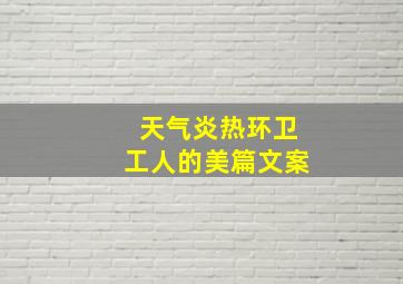 天气炎热环卫工人的美篇文案