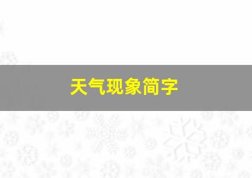 天气现象简字