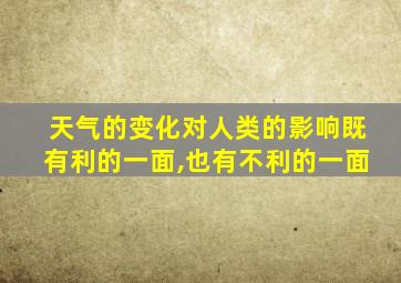 天气的变化对人类的影响既有利的一面,也有不利的一面