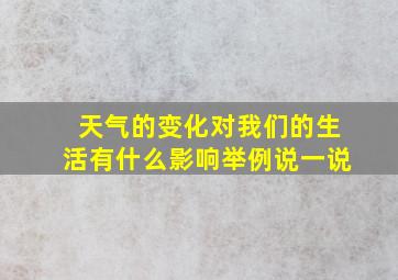 天气的变化对我们的生活有什么影响举例说一说