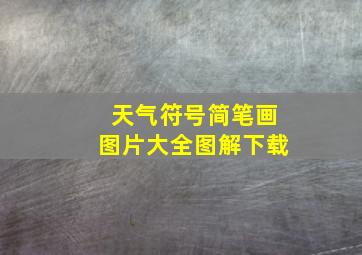 天气符号简笔画图片大全图解下载