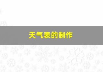 天气表的制作