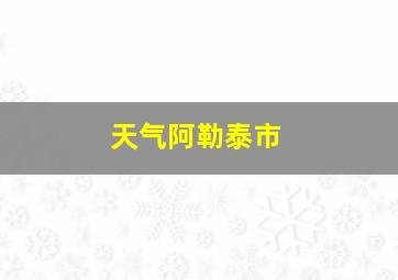 天气阿勒泰市