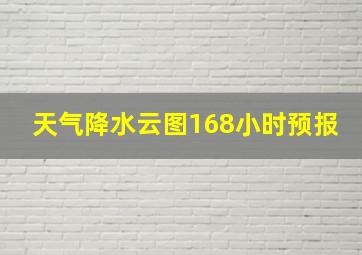 天气降水云图168小时预报