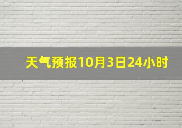 天气预报10月3日24小时